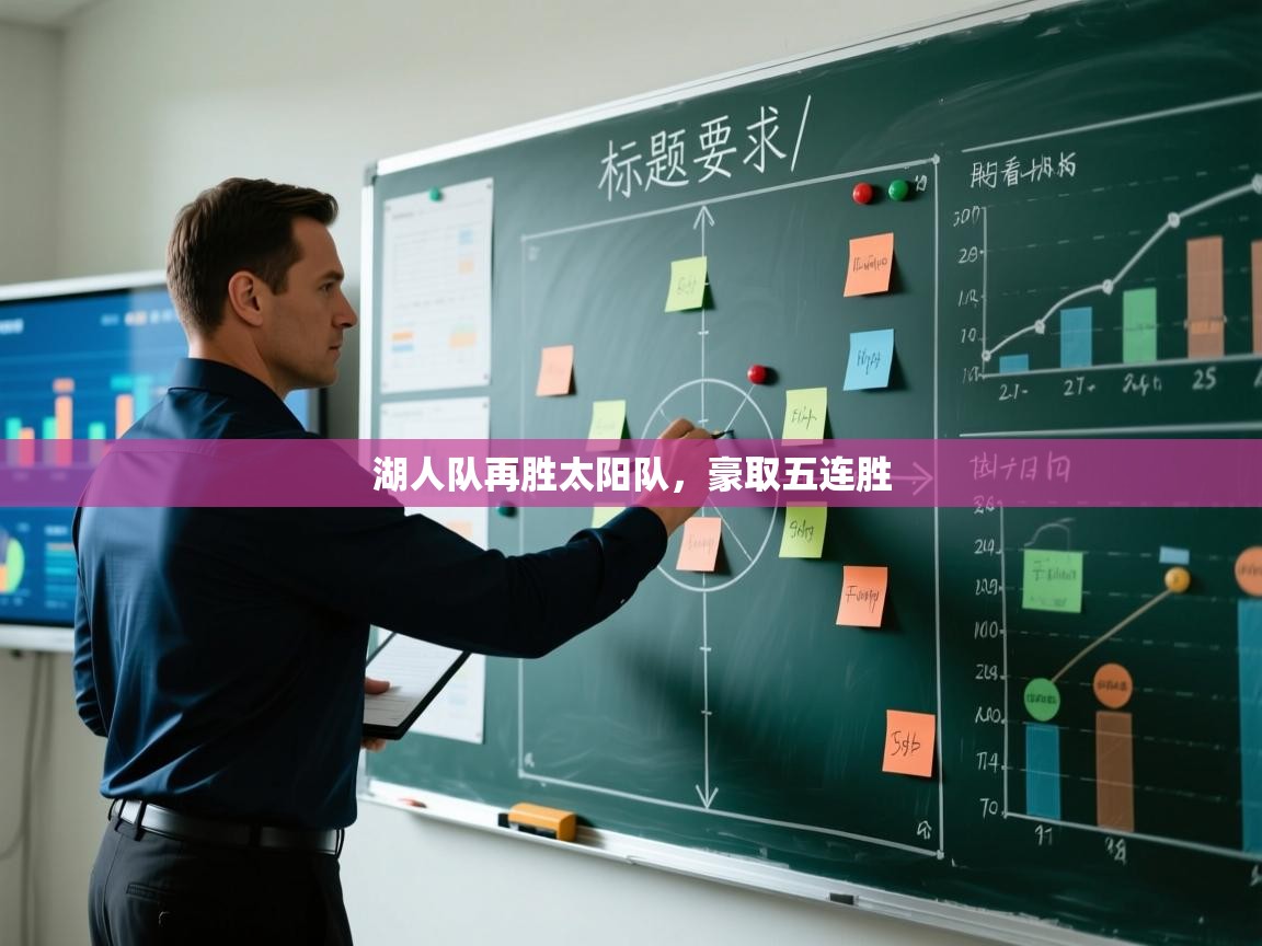 开云体育app下载官网-湖人队再胜太阳队,豪取五连胜 第4张