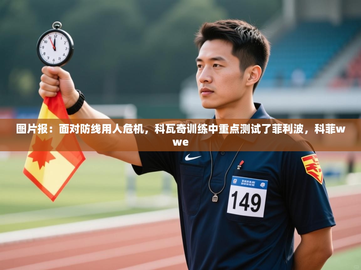 开云体育app官网入口-图片报:面对防线用人危机,科瓦奇训练中重点测试了菲利波,科菲wwe 第1张