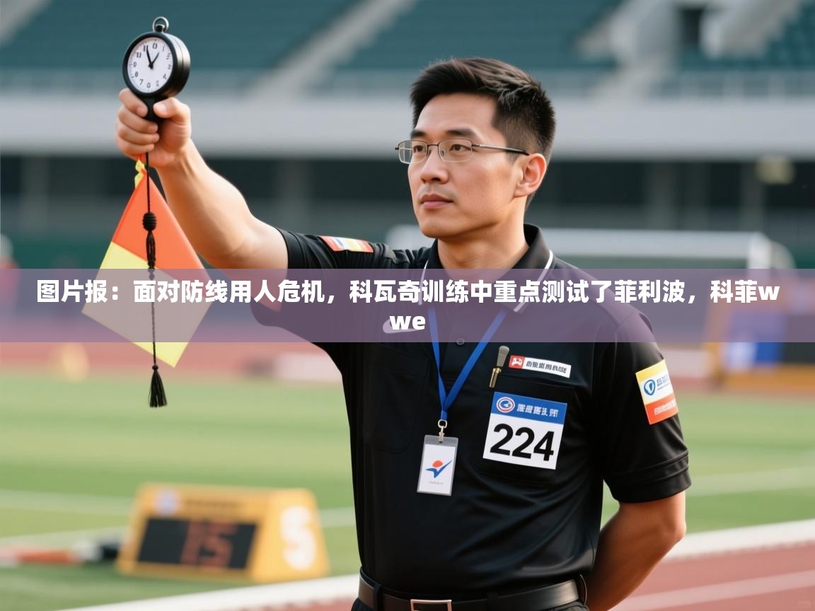 开云体育app官网入口-图片报:面对防线用人危机,科瓦奇训练中重点测试了菲利波,科菲wwe 第3张