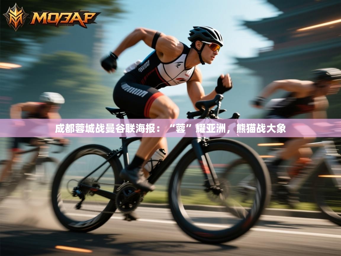 开云官网-成都蓉城战曼谷联海报：“蓉”耀亚洲，熊猫战大象  第3张