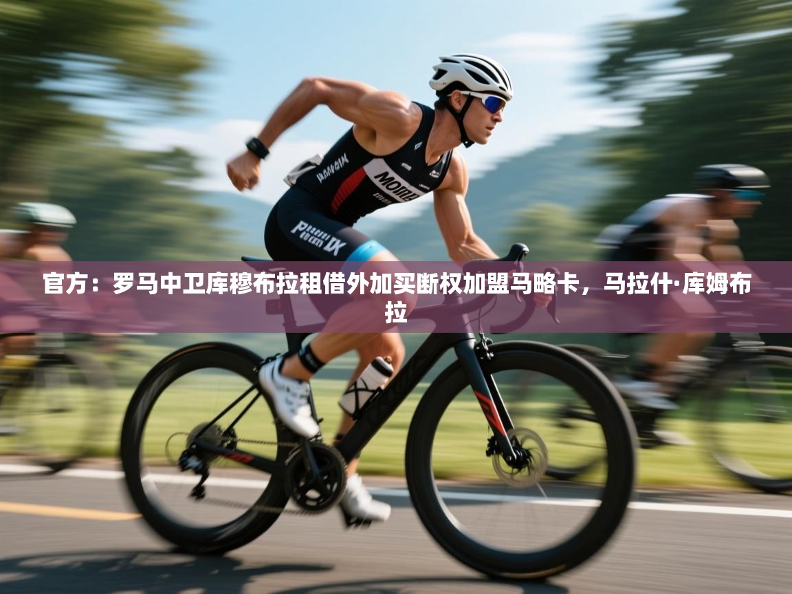 开云数据-官方：罗马中卫库穆布拉租借外加买断权加盟马略卡，马拉什·库姆布拉  第1张