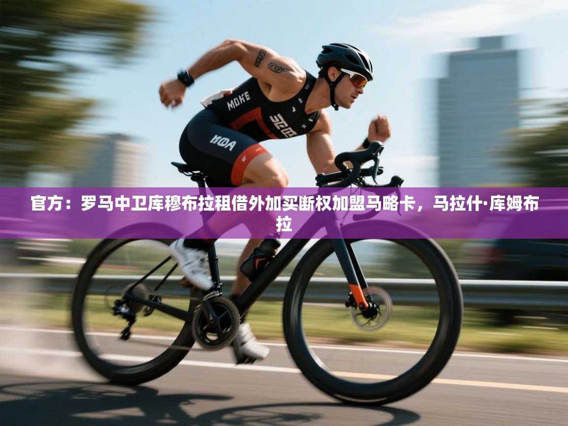 开云数据-官方：罗马中卫库穆布拉租借外加买断权加盟马略卡，马拉什·库姆布拉  第3张