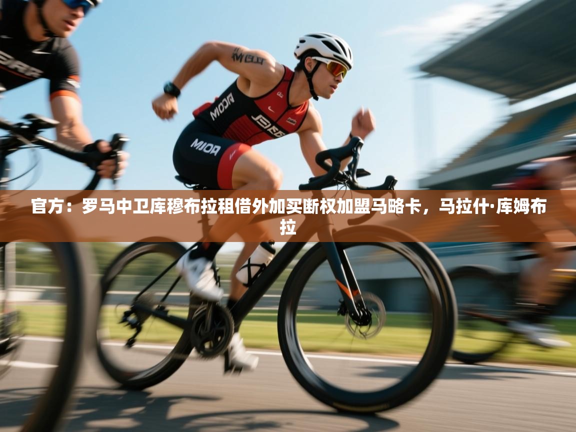 开云数据-官方：罗马中卫库穆布拉租借外加买断权加盟马略卡，马拉什·库姆布拉  第4张