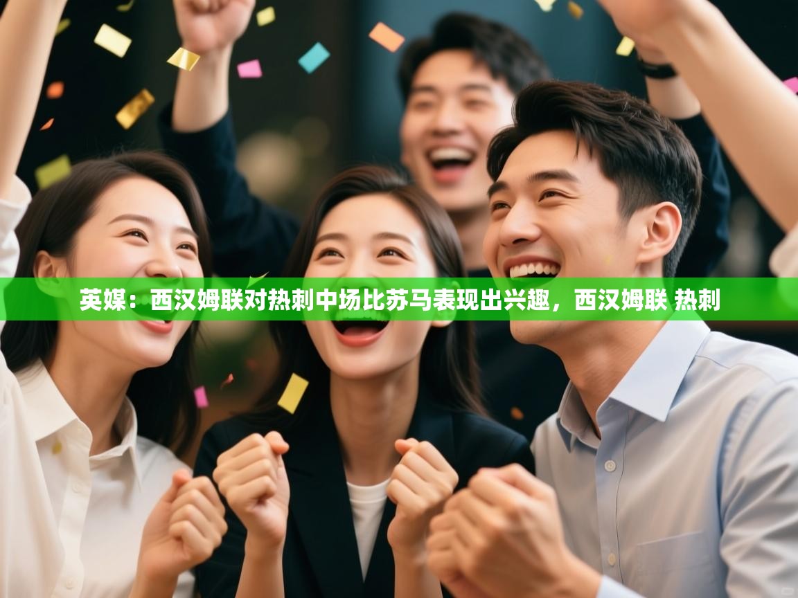 开云体育极速下载镜像-英媒：西汉姆联对热刺中场比苏马表现出兴趣，西汉姆联 热刺  第1张