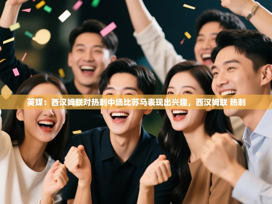 开云体育极速下载镜像-英媒：西汉姆联对热刺中场比苏马表现出兴趣，西汉姆联 热刺  第2张