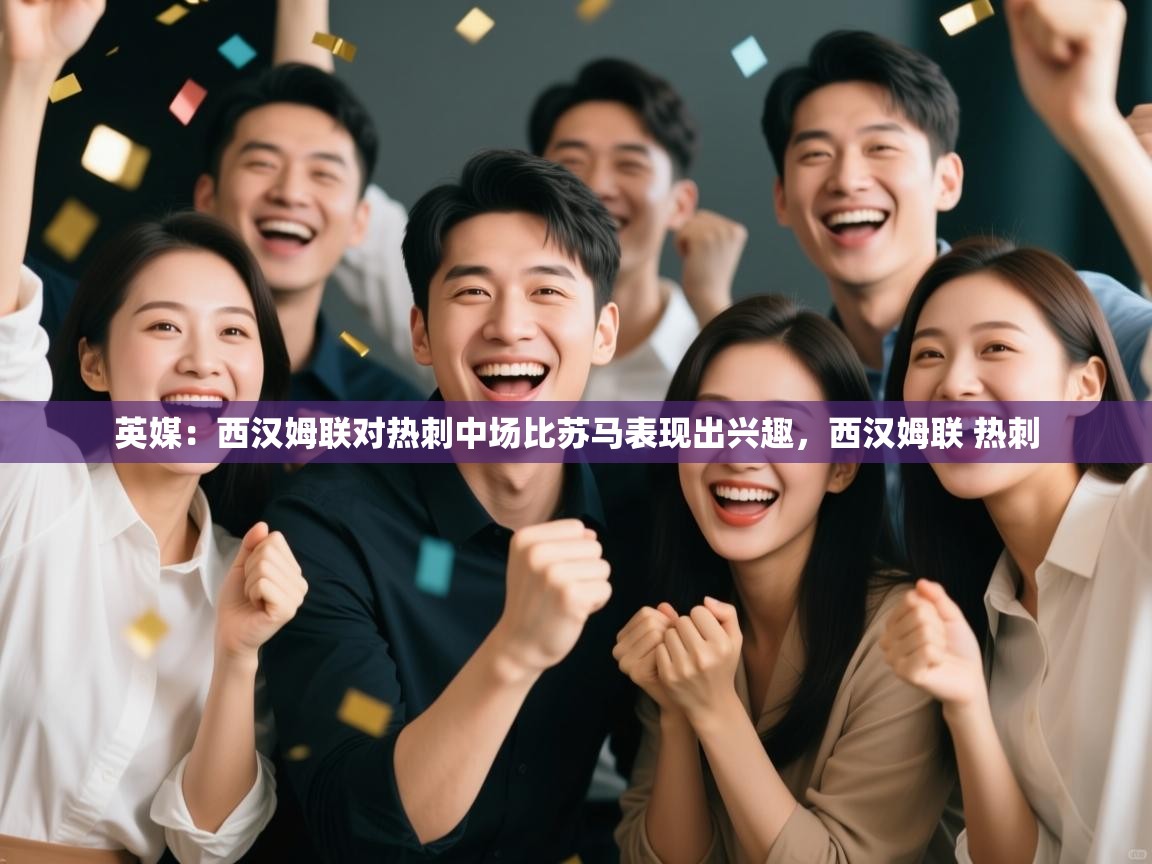 开云体育极速下载镜像-英媒：西汉姆联对热刺中场比苏马表现出兴趣，西汉姆联 热刺  第3张