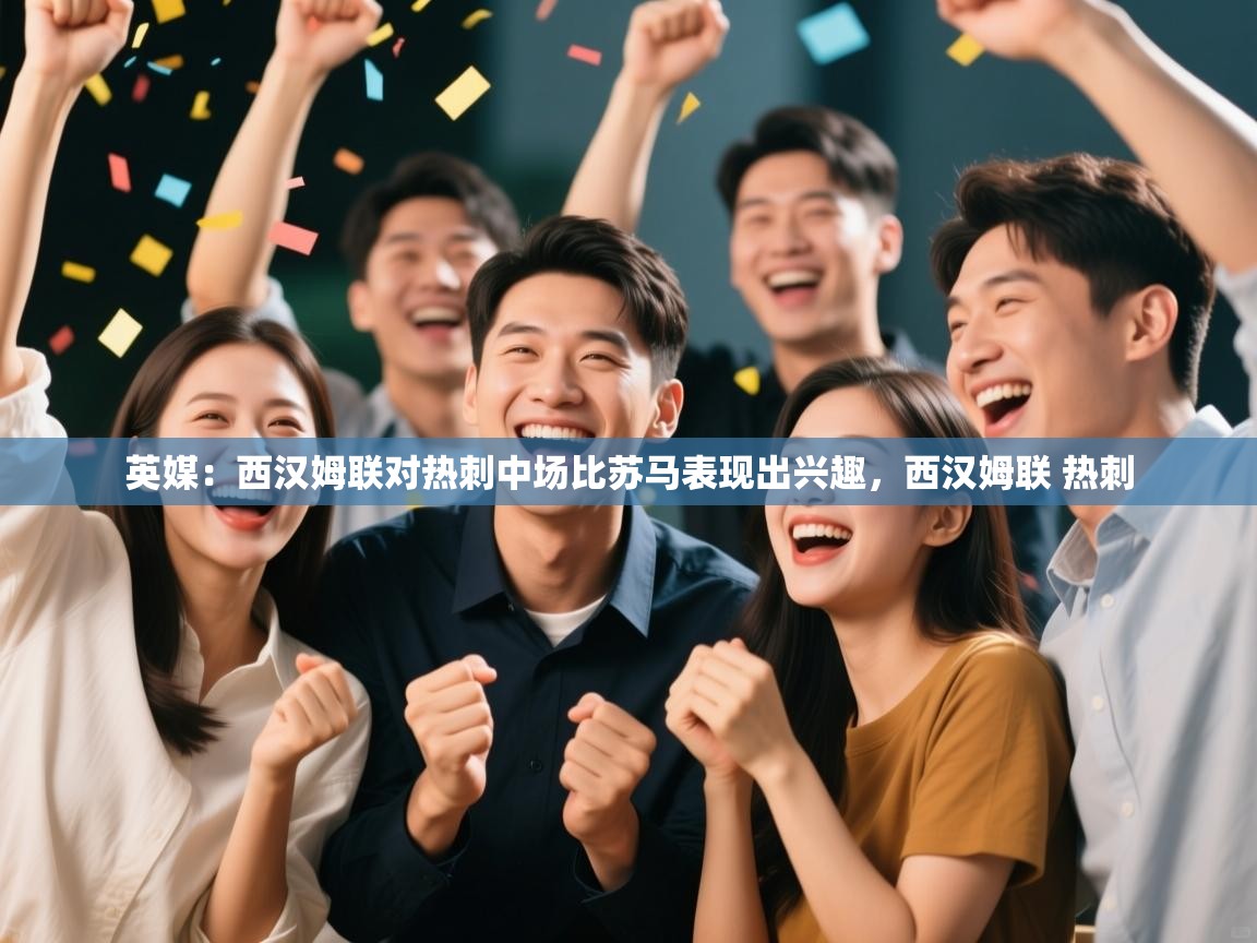 开云体育极速下载镜像-英媒：西汉姆联对热刺中场比苏马表现出兴趣，西汉姆联 热刺  第4张