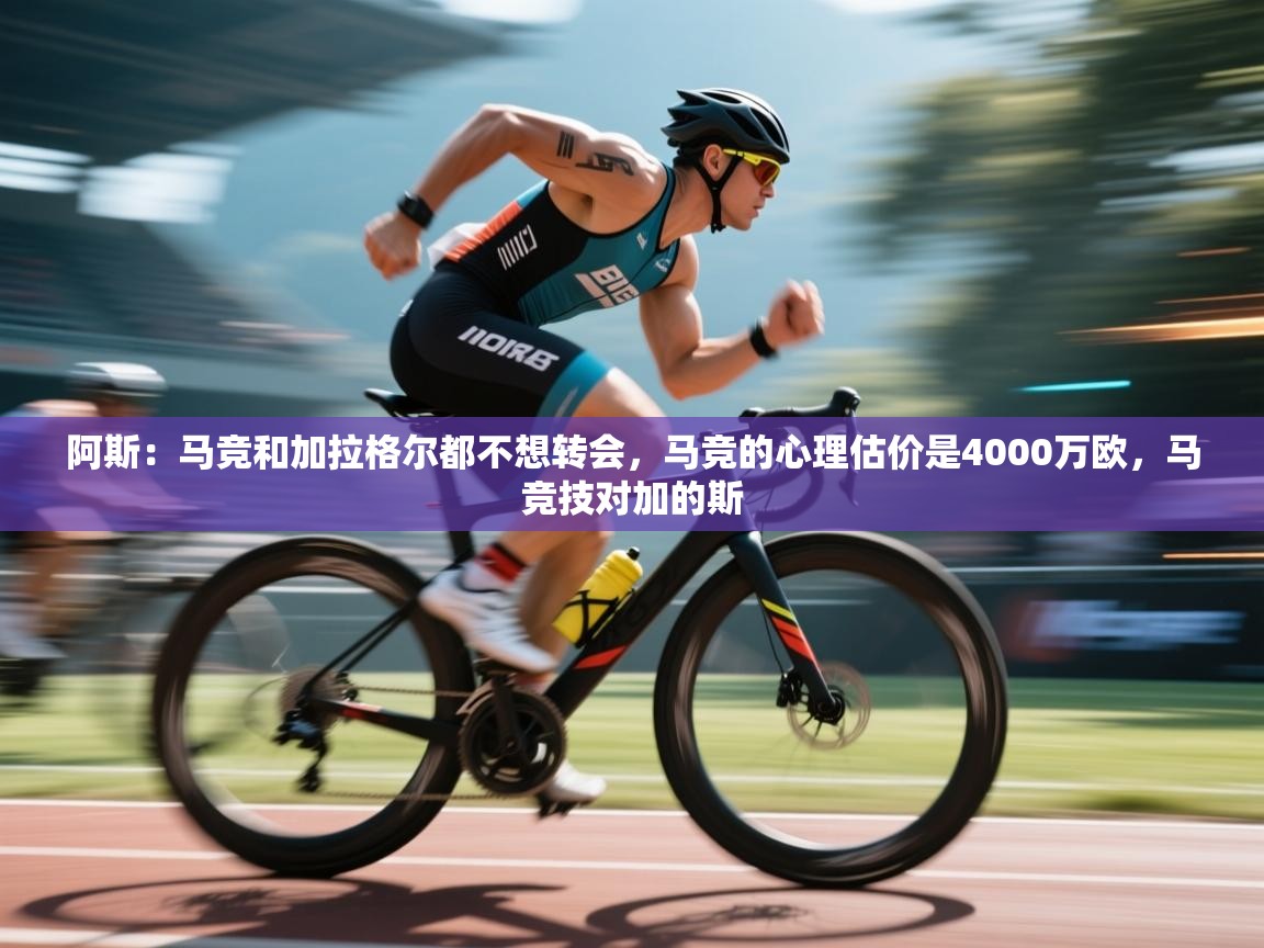 开云体育极速下载镜像-阿斯：马竞和加拉格尔都不想转会，马竞的心理估价是4000万欧，马竞技对加的斯  第1张