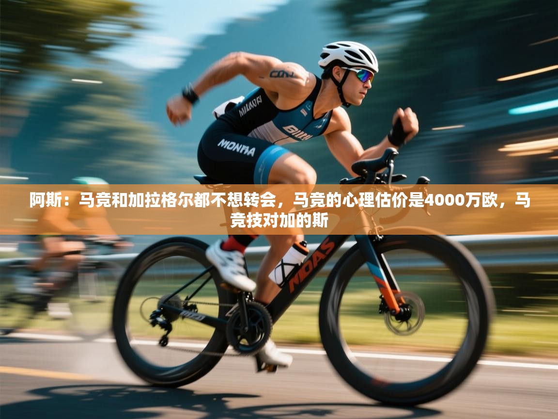 开云体育极速下载镜像-阿斯：马竞和加拉格尔都不想转会，马竞的心理估价是4000万欧，马竞技对加的斯  第2张