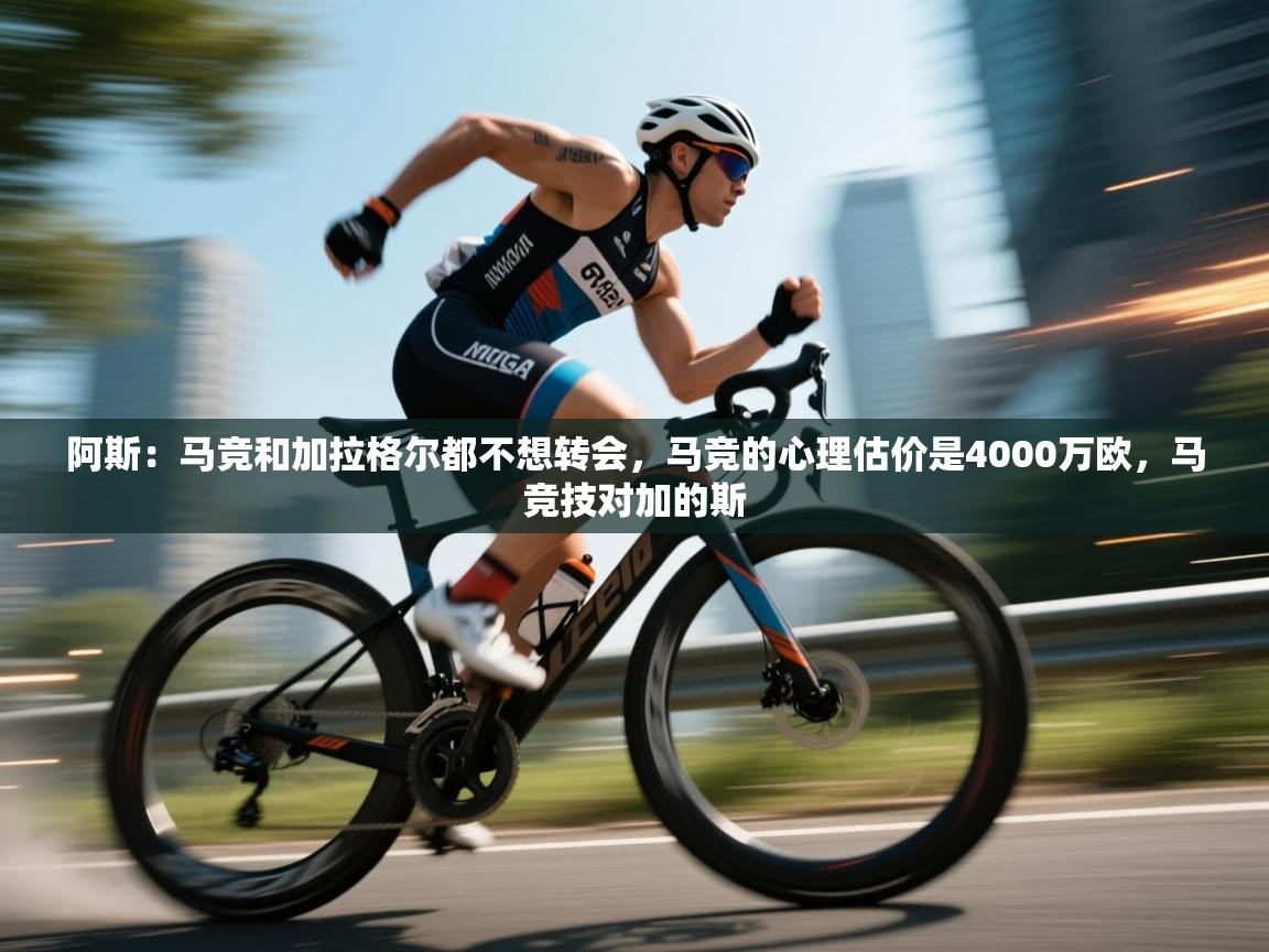 开云体育极速下载镜像-阿斯：马竞和加拉格尔都不想转会，马竞的心理估价是4000万欧，马竞技对加的斯  第3张