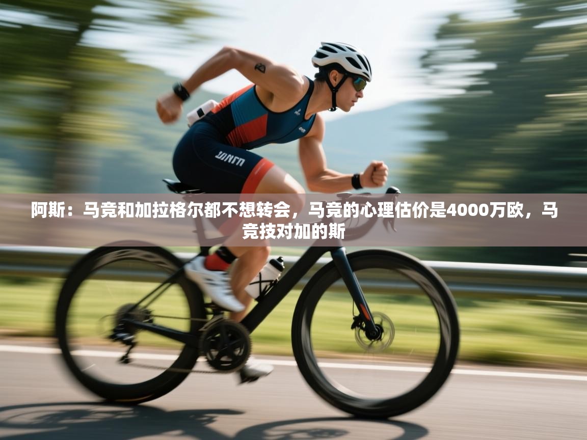 开云体育极速下载镜像-阿斯：马竞和加拉格尔都不想转会，马竞的心理估价是4000万欧，马竞技对加的斯  第4张