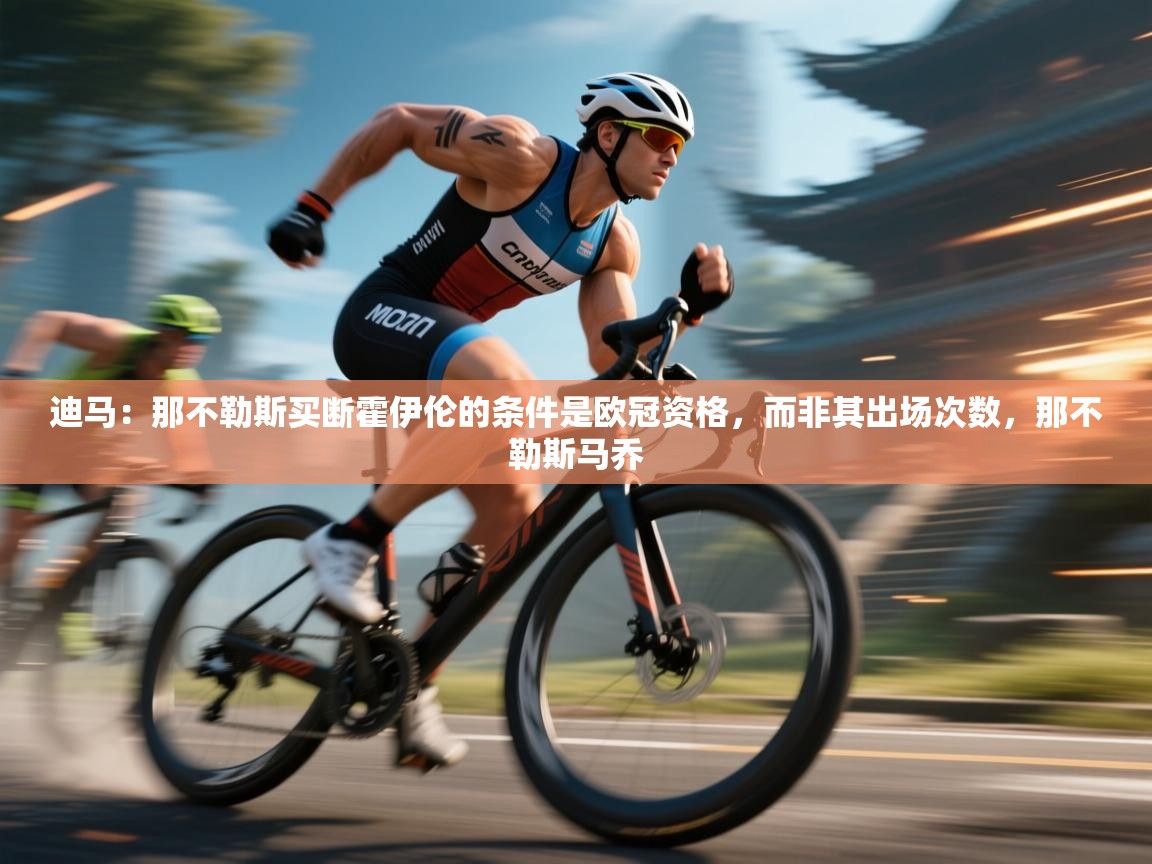 开云体育app登录入口-迪马:那不勒斯买断霍伊伦的条件是欧冠资格,而非其出场次数,那不勒斯马乔 第1张