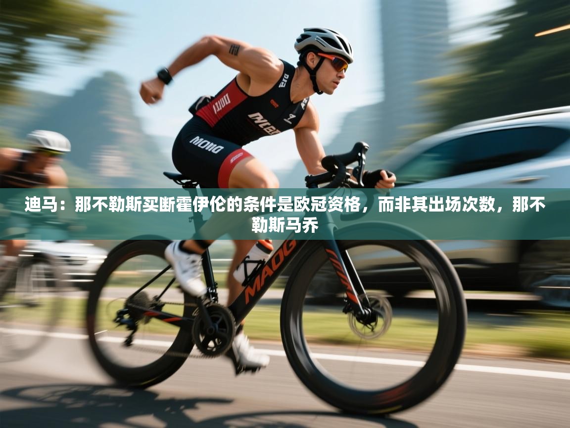 开云体育app登录入口-迪马:那不勒斯买断霍伊伦的条件是欧冠资格,而非其出场次数,那不勒斯马乔 第3张