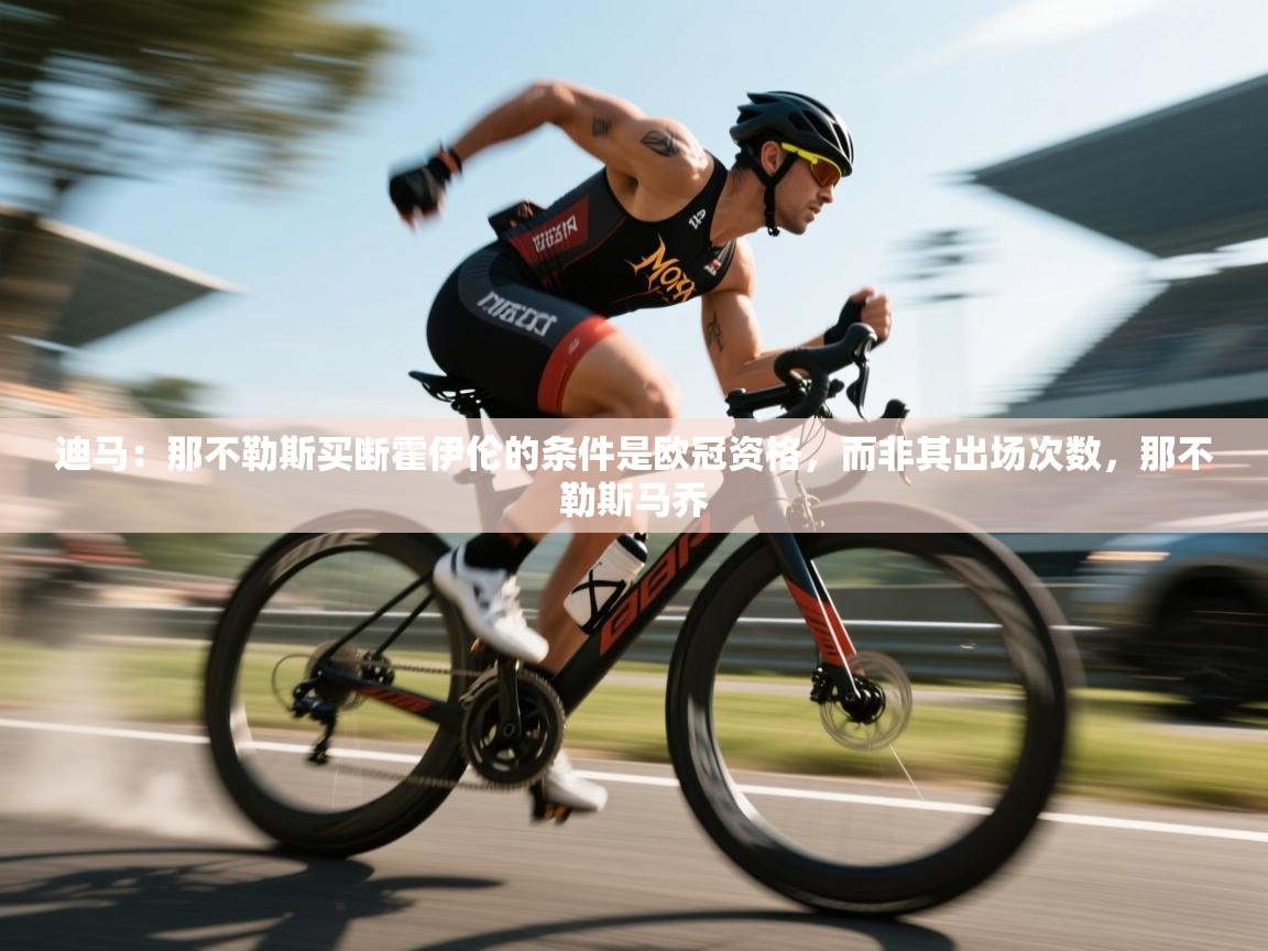 开云体育app登录入口-迪马:那不勒斯买断霍伊伦的条件是欧冠资格,而非其出场次数,那不勒斯马乔 第4张