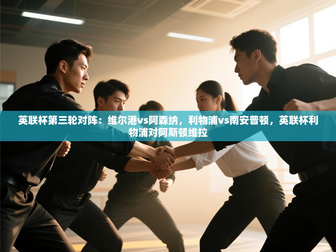 开云体育在线网址-英联杯第三轮对阵：维尔港vs阿森纳，利物浦vs南安普顿，英联杯利物浦对阿斯顿维拉  第1张