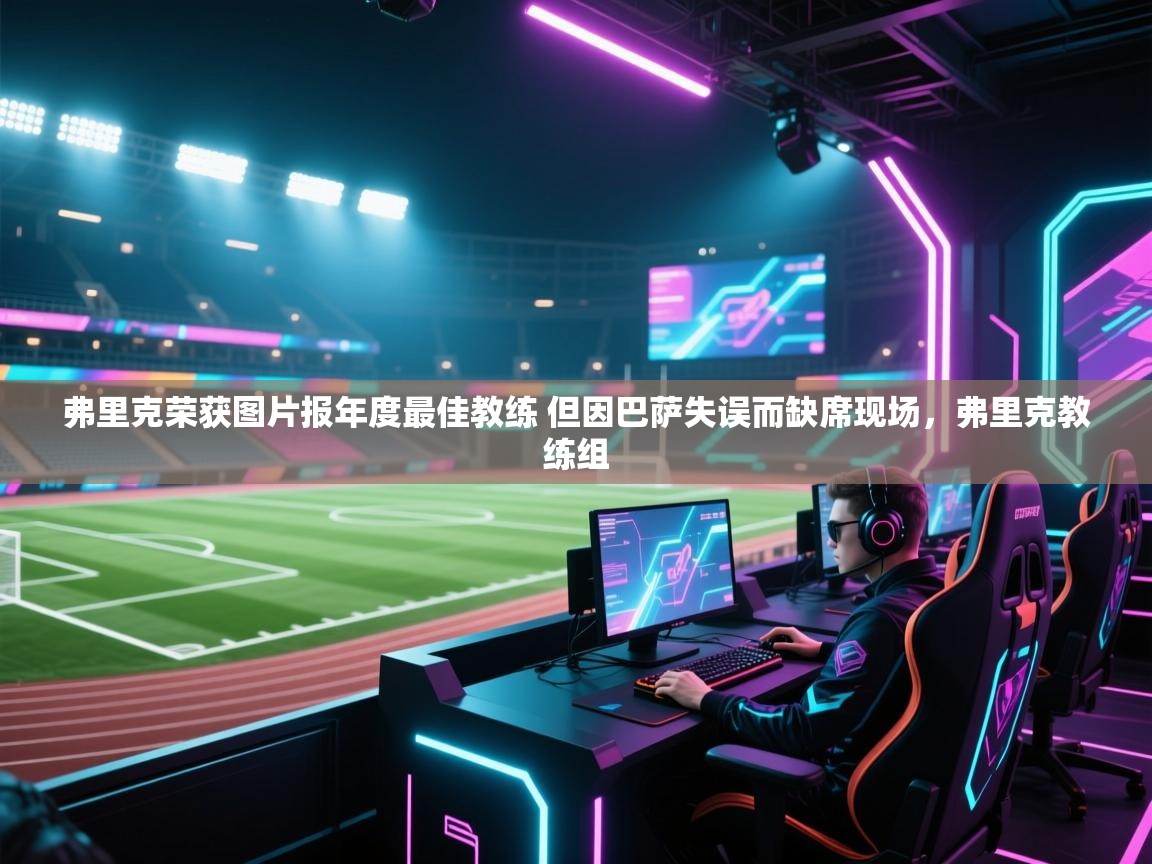 kaiyun-弗里克荣获图片报年度最佳教练 但因巴萨失误而缺席现场，弗里克教练组  第2张