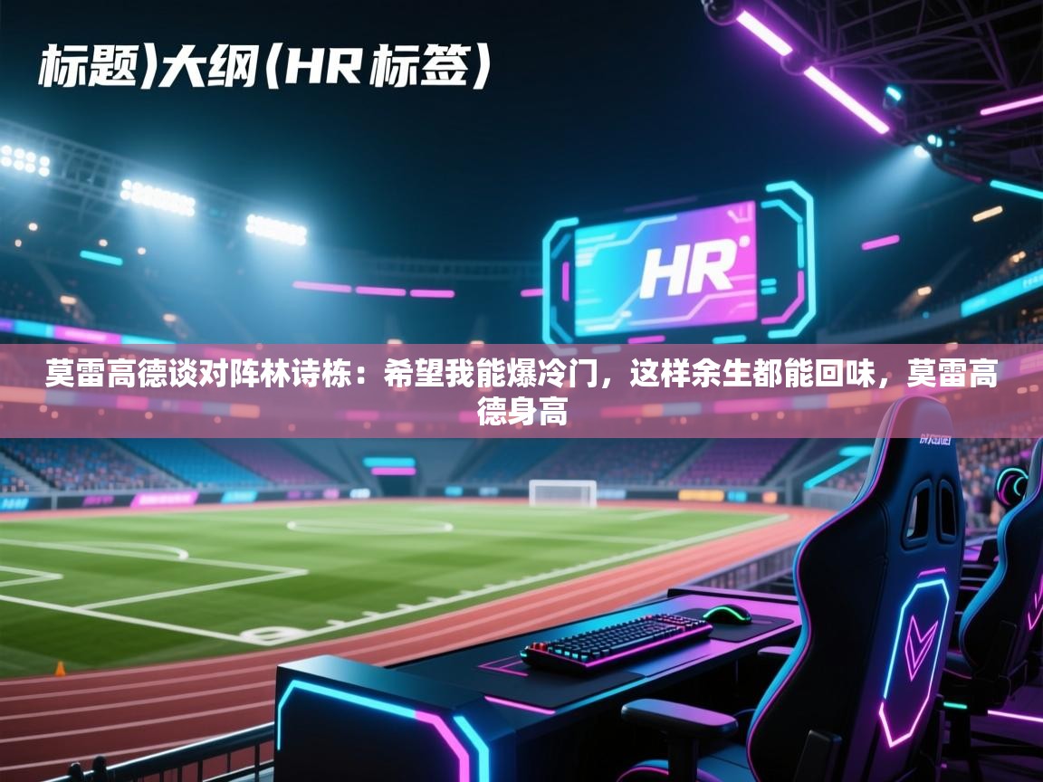 云开体育app网页版登录入口-莫雷高德谈对阵林诗栋：希望我能爆冷门，这样余生都能回味，莫雷高德身高  第1张