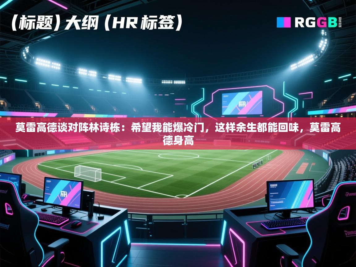 云开体育app网页版登录入口-莫雷高德谈对阵林诗栋：希望我能爆冷门，这样余生都能回味，莫雷高德身高  第2张