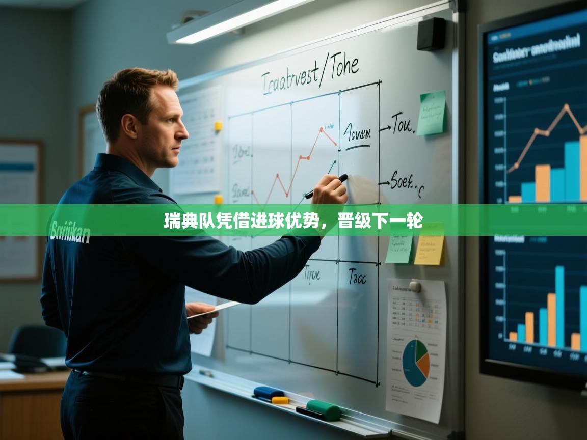 开云赛事-瑞典队凭借进球优势,晋级下一轮 第2张