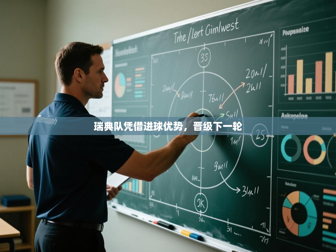 开云赛事-瑞典队凭借进球优势,晋级下一轮 第3张