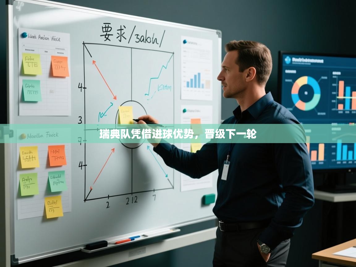 开云赛事-瑞典队凭借进球优势,晋级下一轮 第4张