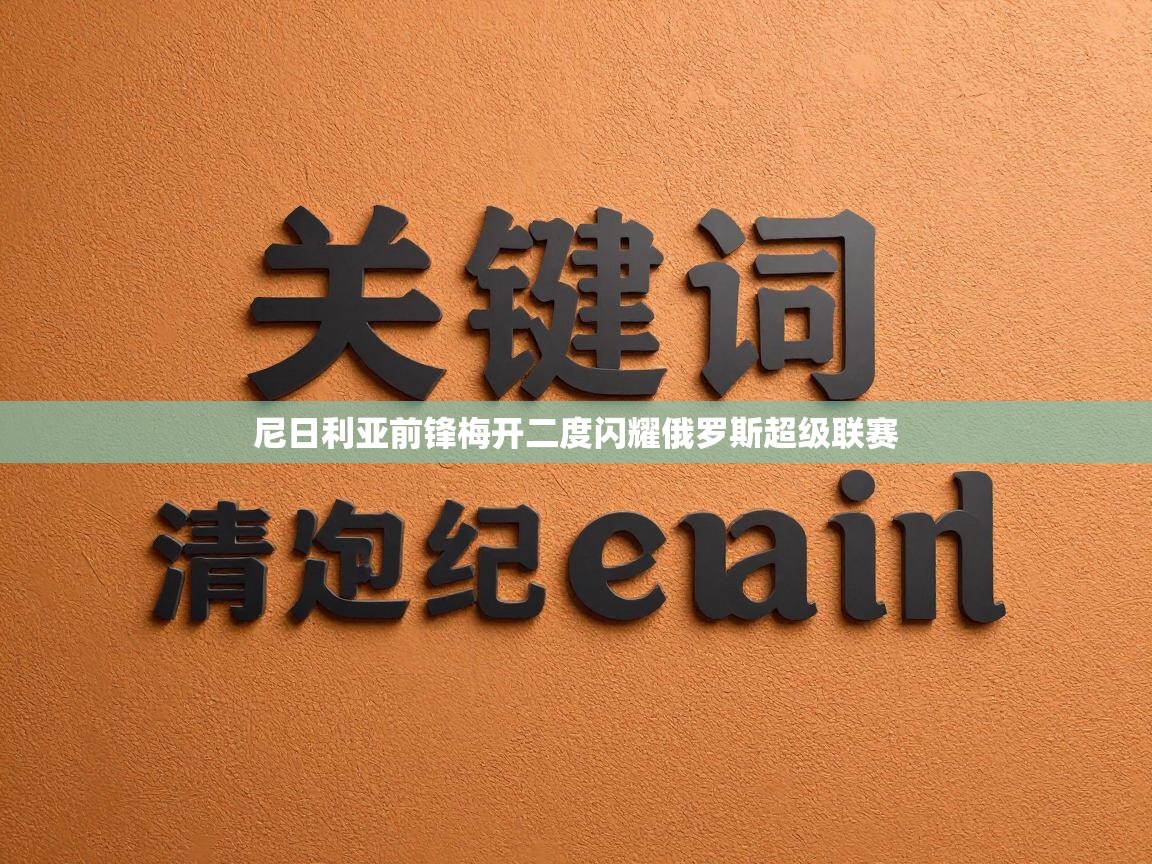 开云体育app下载安装免费-尼日利亚前锋梅开二度闪耀俄罗斯超级联赛  第1张