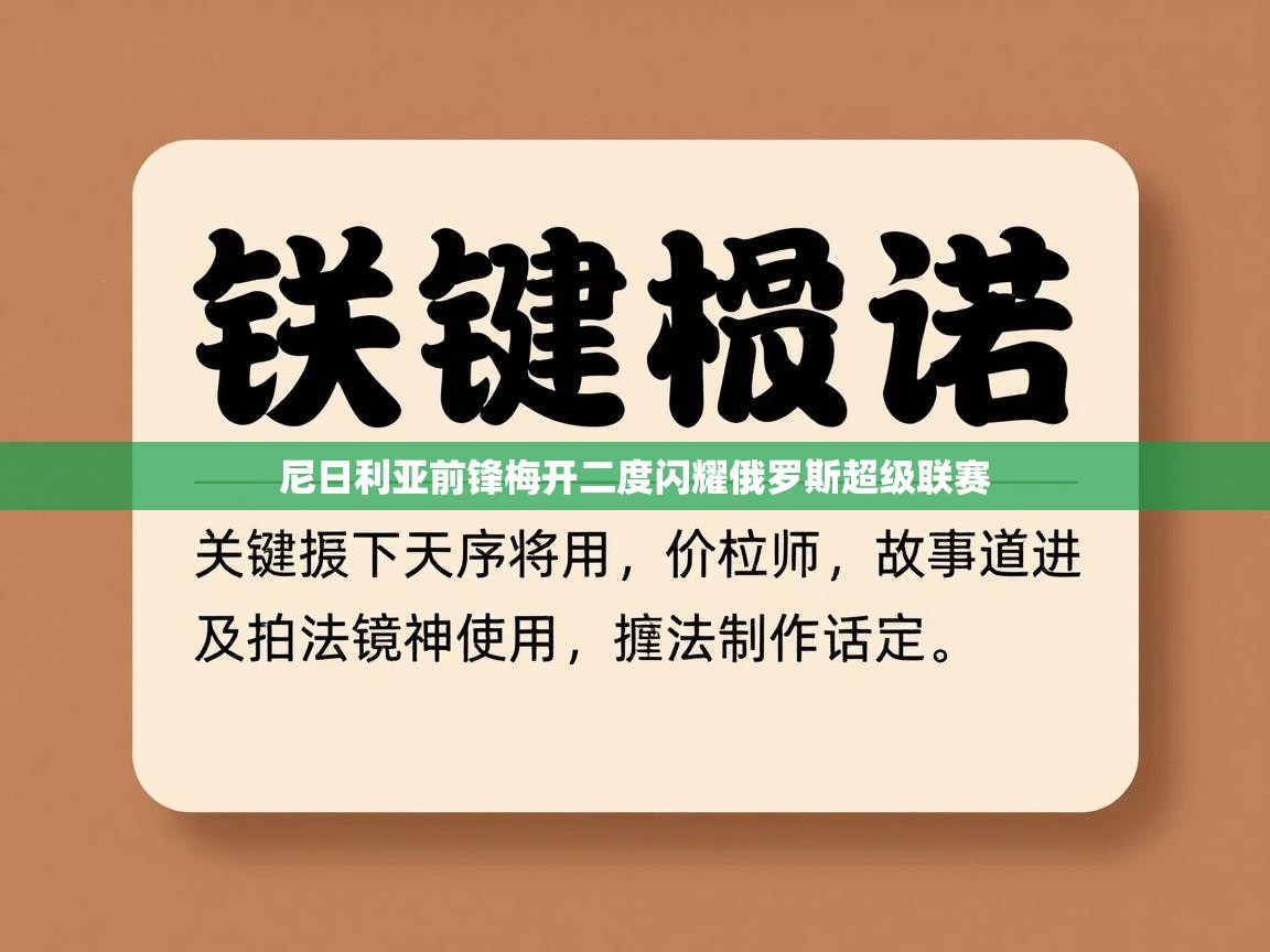 开云体育app下载安装免费-尼日利亚前锋梅开二度闪耀俄罗斯超级联赛  第3张