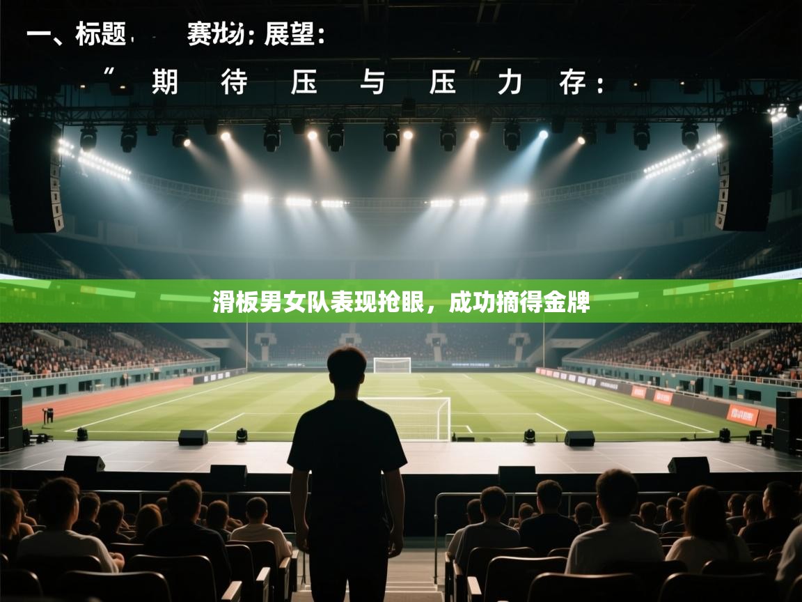 开云体育登录入口-滑板男女队表现抢眼,成功摘得金牌 第4张