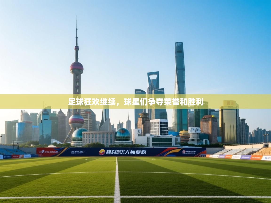 开云体育版本更新日志2025-足球狂欢继续,球星们争夺荣誉和胜利 第1张