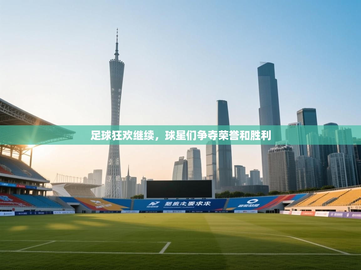 开云体育版本更新日志2025-足球狂欢继续,球星们争夺荣誉和胜利 第3张