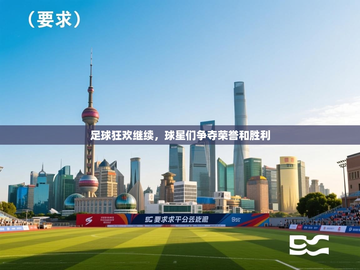 开云体育版本更新日志2025-足球狂欢继续,球星们争夺荣誉和胜利 第2张