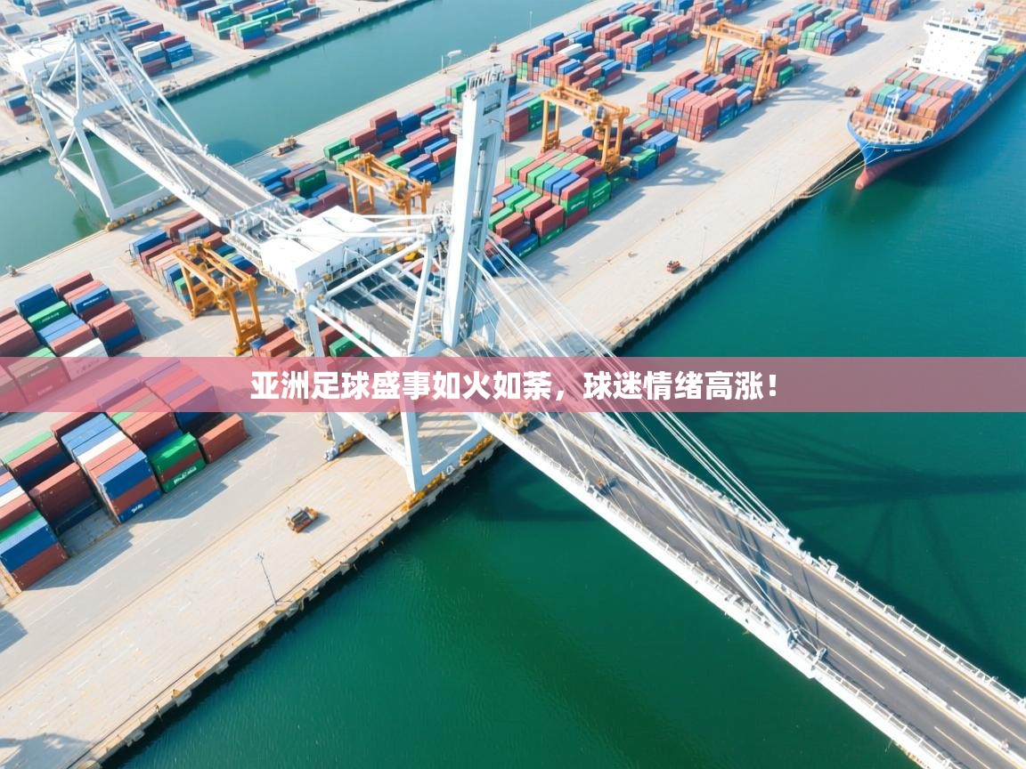 开云体育赛事比分直播-亚洲足球盛事如火如荼，球迷情绪高涨！  第1张