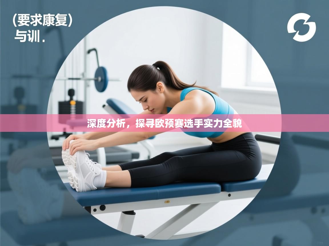 开云体育在线网址-深度分析,探寻欧预赛选手实力全貌 第2张